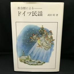 教会暦による　ドイツ民謡