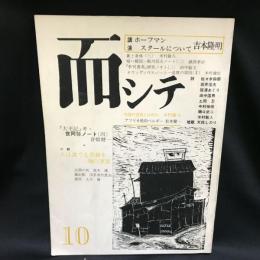 而シテ　1980年10号　（ 講演  ホーフマンスタールについて/吉本隆明　他 ）