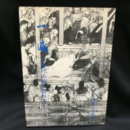 一遍 　遊行の跡を訪ねて