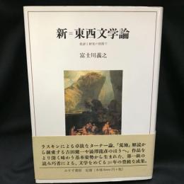 新=東西文学論   批評と研究の狭間で