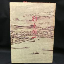 別子閉山