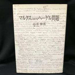 マルクスにおけるヘーゲル問題