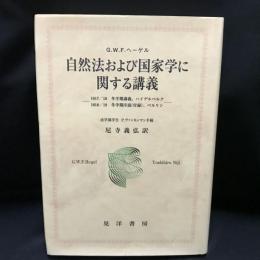 自然法および国家学に関する講義 　
