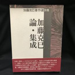 加藤克巳論・集成