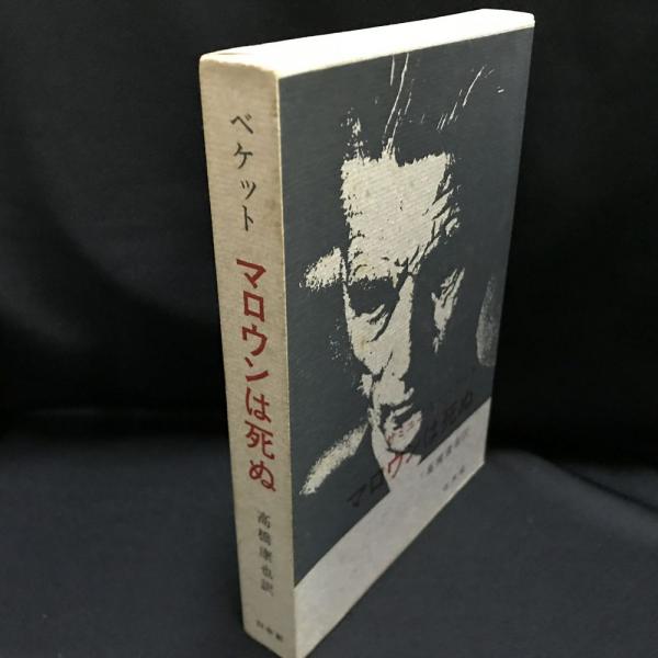 モロイ/マロウン死す/名づけられないもの サミュエル・ベケット Amazon.co.jp: マロウン死す : サミュエル・ベケット, 宇野邦一: 本