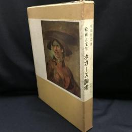 絵画と文学　ホガース論考