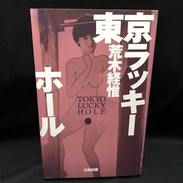 東京ラッキーホール 荒木経惟 著 マザーブレーン 編 古本 中古本 古書籍の通販は 日本の古本屋 日本の古本屋