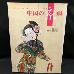 中国の京劇