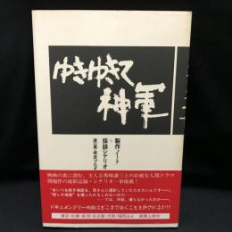 ゆきゆきて神軍 　 製作ノート+採録シナリオ