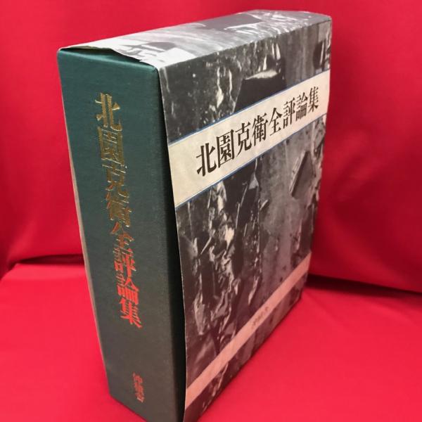 北園克衛全評論集(北園克衛著 ; 鶴岡善久編) / 古本、中古本、古書籍の