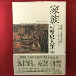 家族の歴史人類学