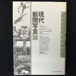 現代新聞写真論 : 撮ることの意味を考える