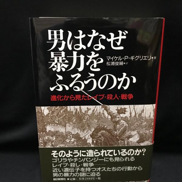 男はなぜ暴力をふるうのか 進化から見たレイプ 殺人 戦争 マイケル P ギグリエリ 著 松浦俊輔 訳 古本 中古本 古書籍の通販は 日本の古本屋 日本の古本屋 男はなぜ暴力をふるうのか 進化から見たレイプ 殺人 戦争 マイケル P ギグリエリ 著 松浦俊輔 訳 古本 中古本 古書籍の通販は 日本の古本屋 日本の古本屋