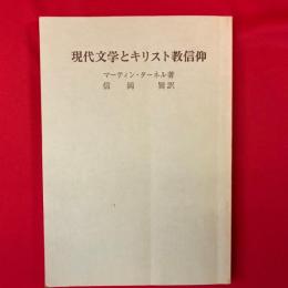 現代文学とキリスト教信仰