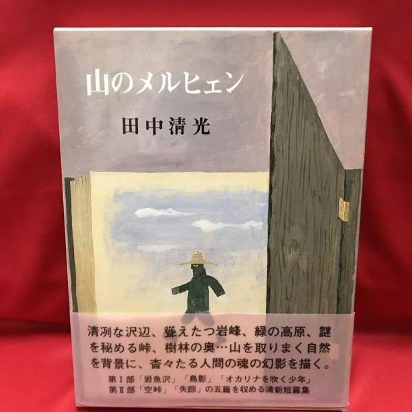 山のメルヒェン 田中清光 著 トマト書房 古本 中古本 古書籍の通販は 日本の古本屋 日本の古本屋