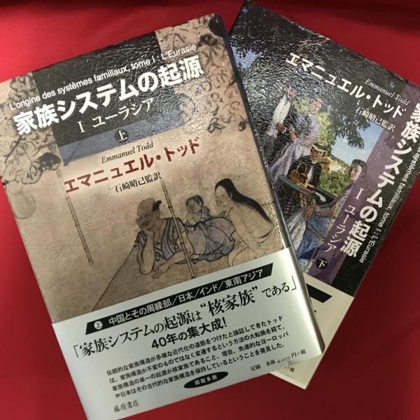 家族システムの起源 1（ユ－ラシア） 下 / トッド