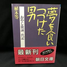 夢を食いつづけた男 　 おやじ徹誠一代記