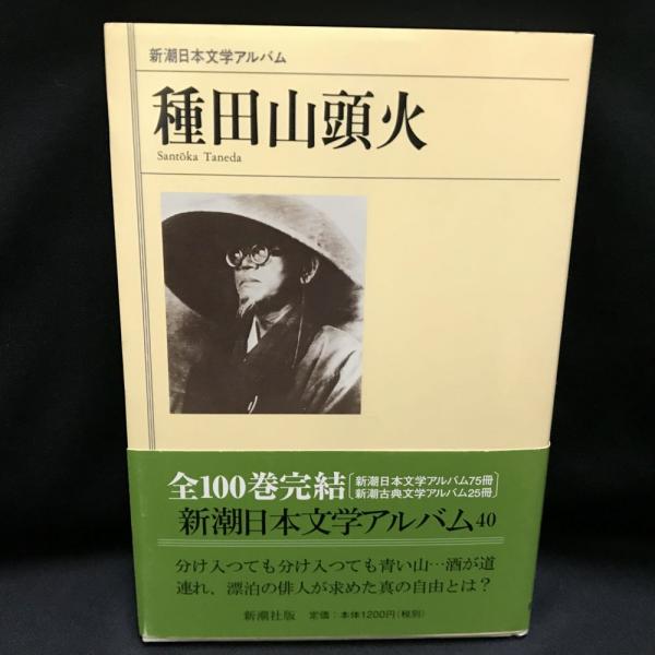 種田山頭火 村上護編集 評伝 伊集院静エッセイ 古本 中古本 古書籍の通販は 日本の古本屋 日本の古本屋