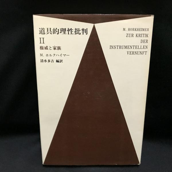 道具的理性批判 II　権威と家族 M. ホルクハイマー 著／清水多吉 編訳