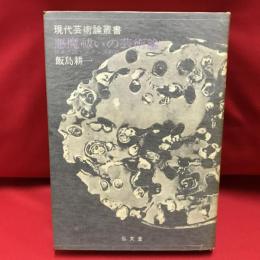 悪魔祓いの芸術論 　 日本の詩・フランスの詩