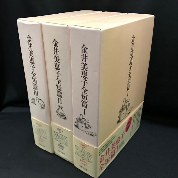金井美恵子全短篇全3巻全巻セット日本文芸社