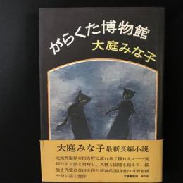 がらくた博物館