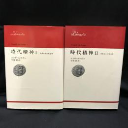 時代精神Ⅰ（大衆文化の社会学）・Ⅱ（出来事の社会学）　2冊揃い