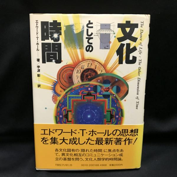 文化としての時間 エドワード T ホール 著 宇波彰 訳 古本 中古本 古書籍の通販は 日本の古本屋 日本の古本屋 文化としての時間 エドワード T ホール 著 宇波彰 訳 古本 中古本 古書籍の通販は 日本の古本屋 日本の古本屋