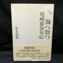 海へ放つ 　 尾崎放哉句伝