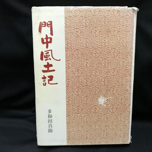 【超目玉】 門中風土記(多和田真助 著) / 古本、中古本、古書籍の通販は ビジネス・経済