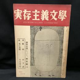 実存主義文学　創刊号　