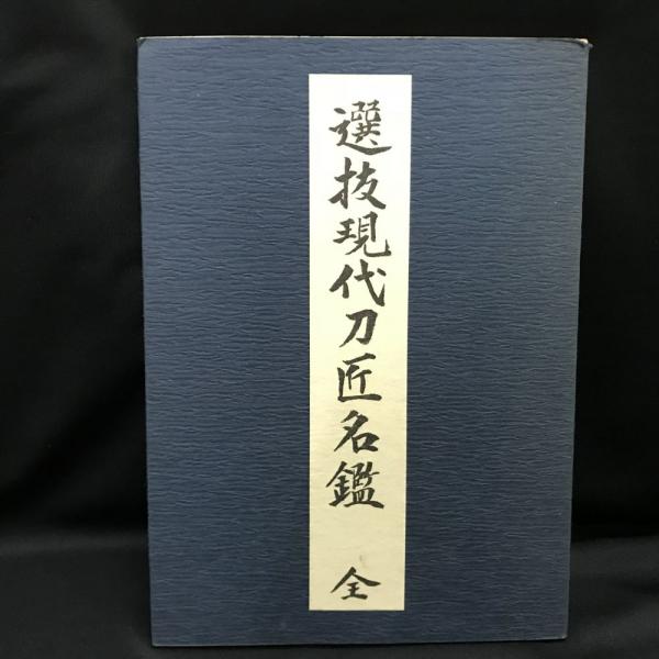 大学生協のスーツ提携店割引 選抜現代刀匠名鑑 古本、中古本、古書籍の / 全(長谷川祥一編) ビジネス・経済