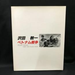 沢田教一  ベトナム戦争