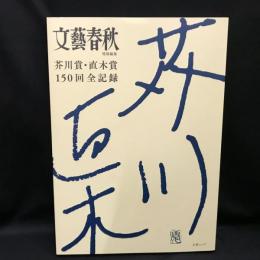 芥川賞・直木賞150回全記録