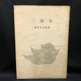 三檣船 　 藤井良治詩集