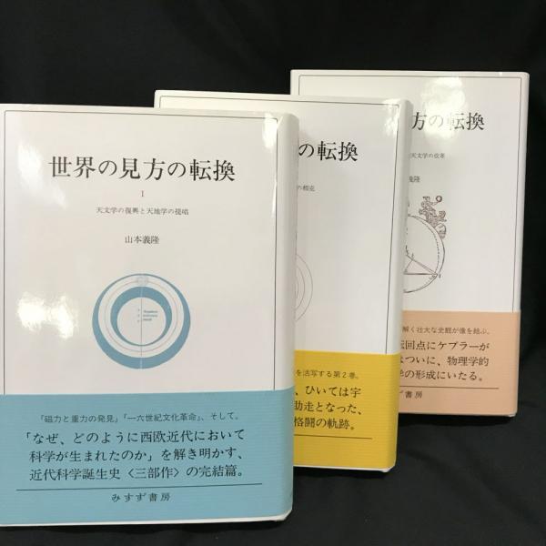 世界の見方の転換 1〜3 (山本義隆) / 古本、中古本、古書籍の通販は