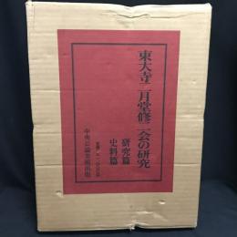 東大寺二月堂修二会の研究　研究篇 史料篇