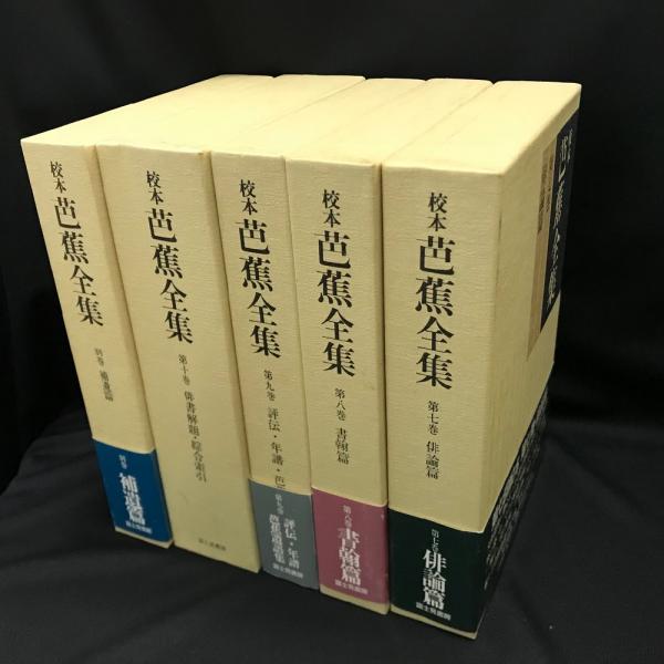 校本 芭蕉全集 全11巻 / 古本、中古本、古書籍の通販は「日本の古本屋