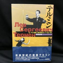 テルミン   エーテル音楽と20世紀ロシアを生きた男