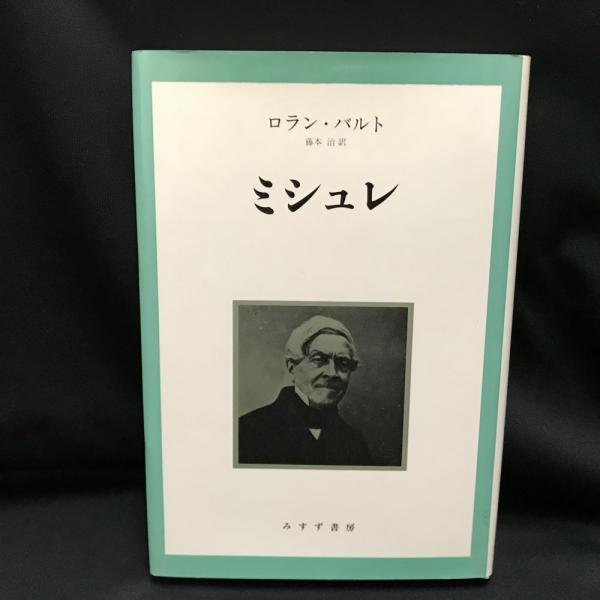 ミシュレ(ロラン・バルト 著 ; 藤本治 訳) / 古本、中古本、古書籍の