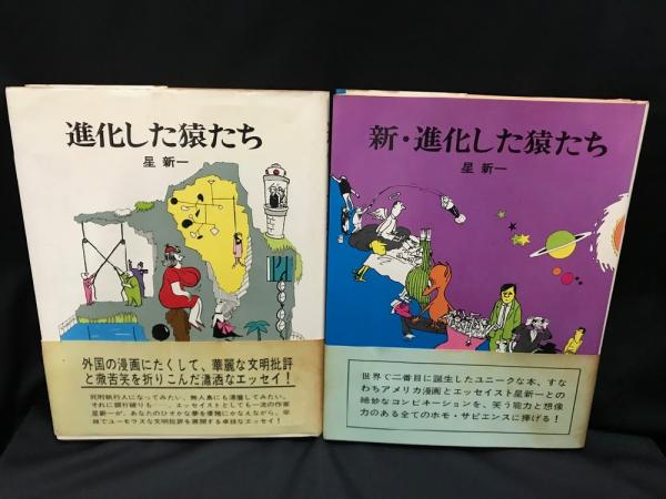 【初版】進化した猿たち 1・2巻セット 初版】進化した猿たち 1・2巻セット 星新一の本 新潮社 進化
