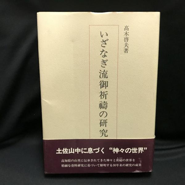 いざなぎ流御祈祷の研究 高木啓夫著 Amazon.co.jp: いざなぎ流御祈祷の研究高木啓夫、高知県文化財団