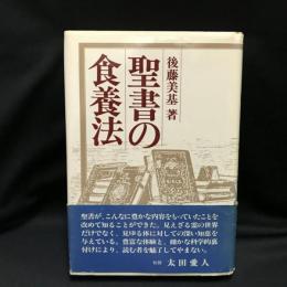 聖書の食養法