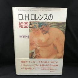 D.H.ロレンスの絵画と文学