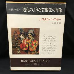 道化のような芸術家の肖像