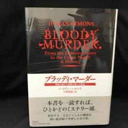 ブラッディ・マーダー   探偵小説から犯罪小説への歴史