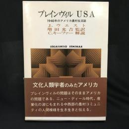 プレインヴィル USA 　1940年のアメリカ農村生活誌