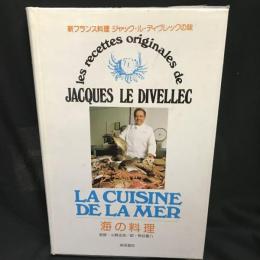 新フランス料理  ジャック・ル・ディヴレックの味　 海の料理