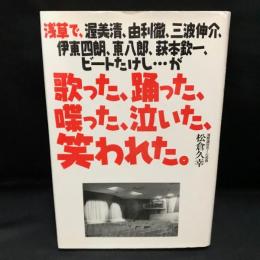 浅草で、渥美清、由利徹、三波伸介、伊東四朗、東八郎、萩本欽一、ビートたけし…が歌った、踊った、喋った、泣いた、笑われた。