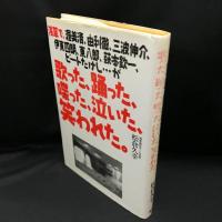 浅草で、渥美清、由利徹、三波伸介、伊東四朗、東八郎、萩本欽一、ビートたけし…が歌った、踊った、喋った、泣いた、笑われた。